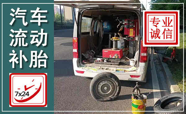 南京汽车流动补胎,附近补胎电话