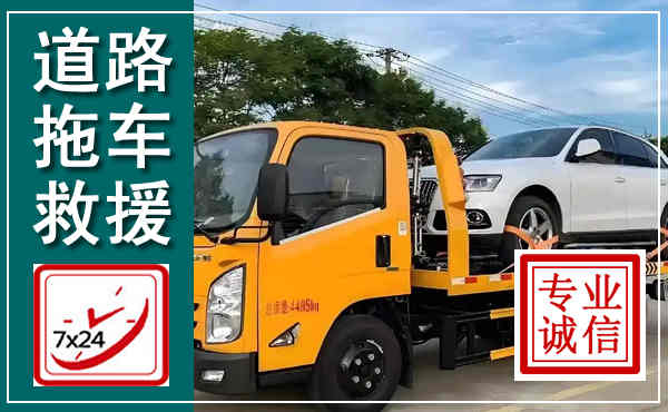 南京拖车救援,汽车救援拖车电话