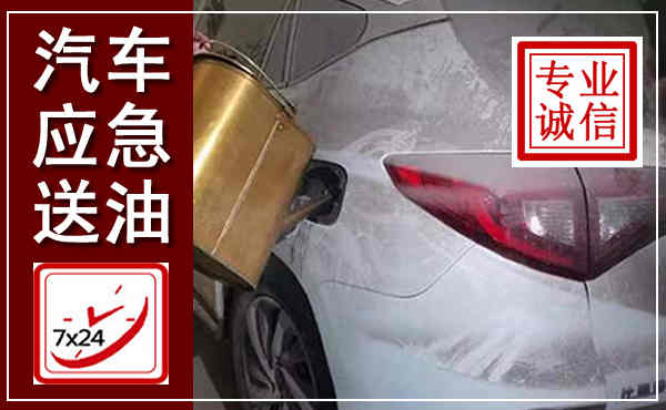 南京汽车送油救援,附近上门送油电话