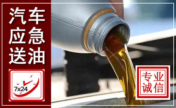 南京汽车送燃油救援,附近上门送燃油电话