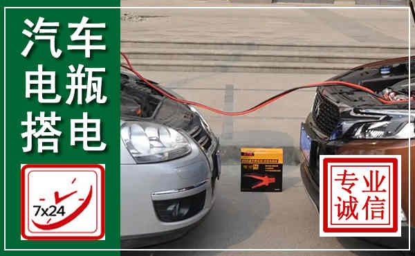 南京汽车搭电,附近电瓶搭电救援电话