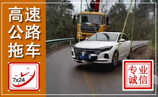 南京高速公路拖车,附近高速公路拖车救援电话