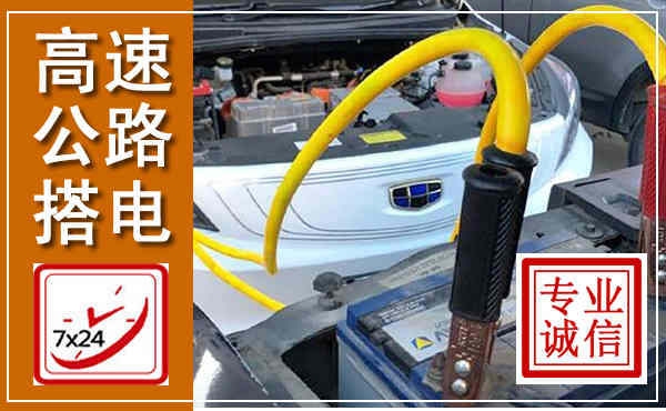 南京高速公路汽车搭电,中途电瓶维修电话