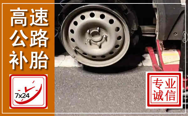 南京高速公路流动补胎,汽车换轮胎电话