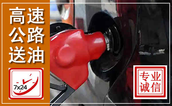 南京高速公路汽车送油,汽车救援送油电话